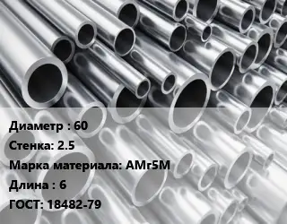 Труба алюминиевая 60 s=2.5 Марка: АМг5М L=6 ГОСТ: 18482-79